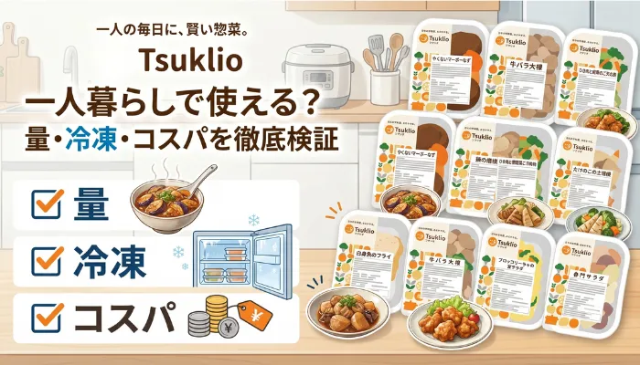 一人暮らしで使える?量・冷凍・コスパを徹底検証
