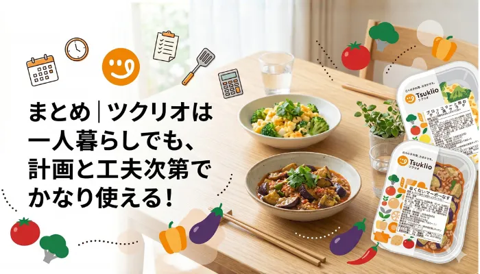 まとめ|ツクリオは一人暮らしでも、計画と工夫次第でかなり使える!