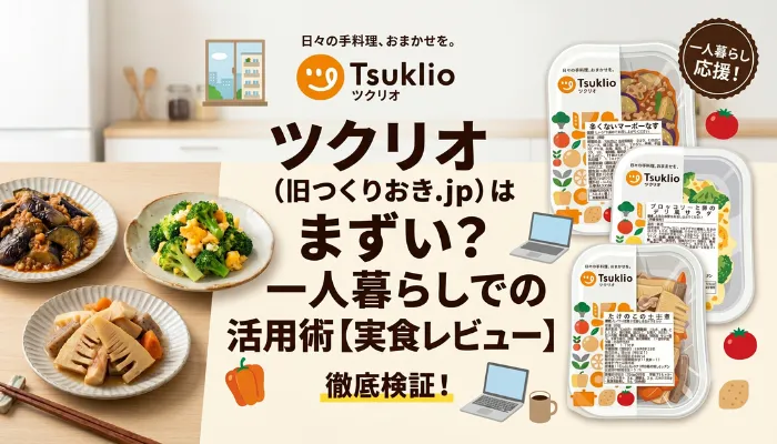 ツクリオはまずい？一人暮らしでの活用術