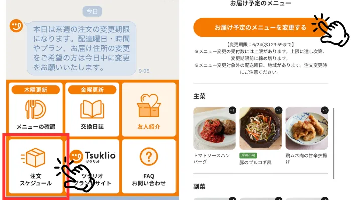 ツクリオのメニュー変更方法