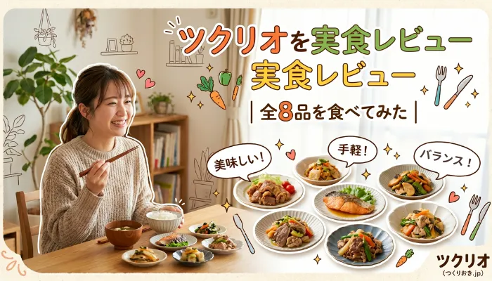 ツクリオを実食レビュー|全8品を食べてみた