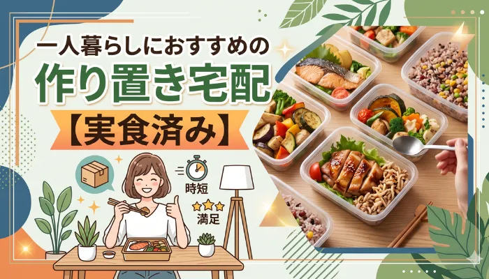 一人暮らしにおすすめの作り置き宅配【実食済み】