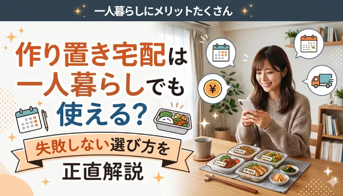 作り置き宅配は、一人暮らしでも使える?