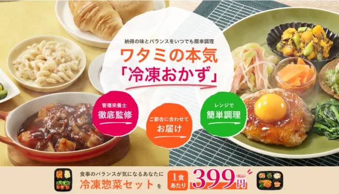 ワタミの宅食ダイレクト・公式サイト