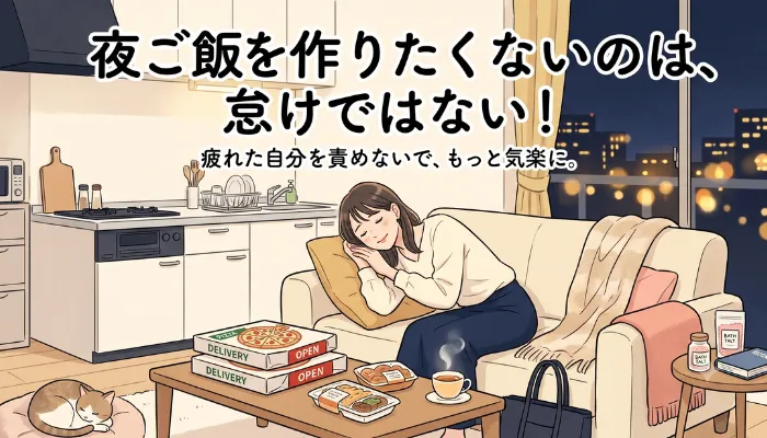 夜ご飯を作りたくないのは、怠けではない!