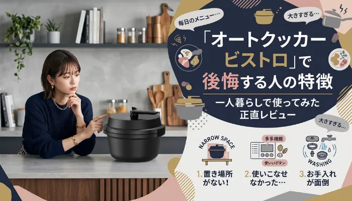 オートクッカービストロで後悔する人の特徴