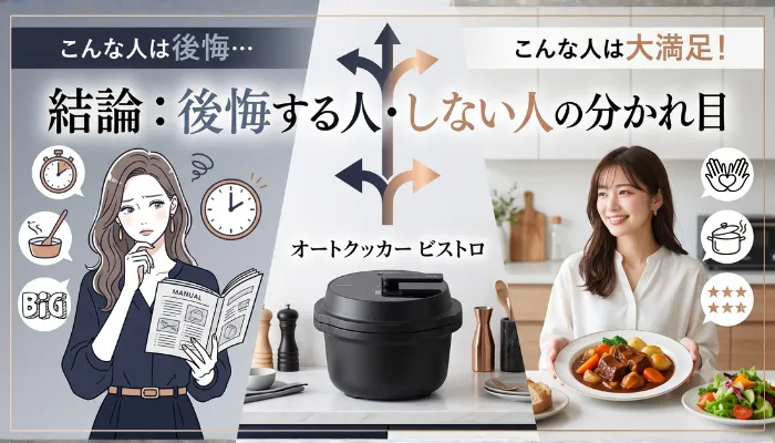 結論:後悔する人・しない人の分かれ目