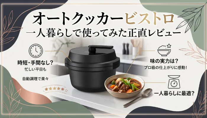 一人暮らしで使ってみた正直レビュー