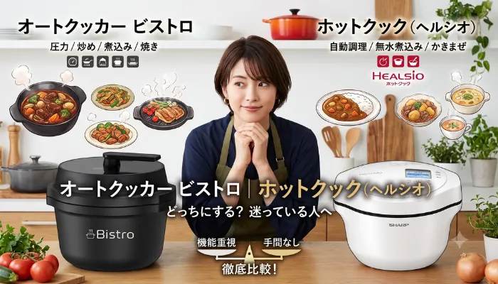 ホットクック(ヘルシオ)と迷っている人へ