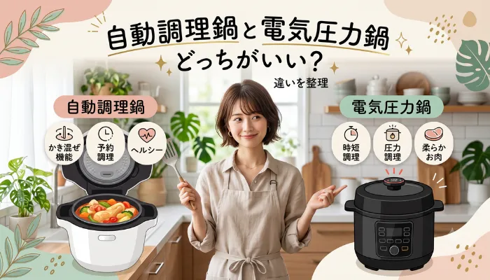 電気圧力鍋とどっちがいい?違いを整理
