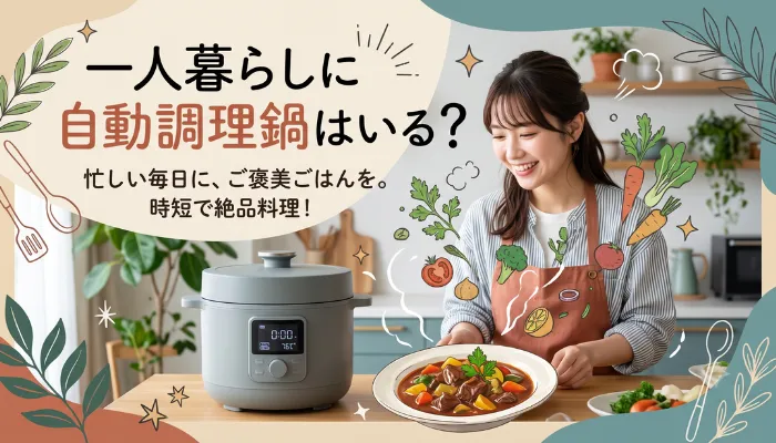一人暮らしに自動調理鍋はいる?