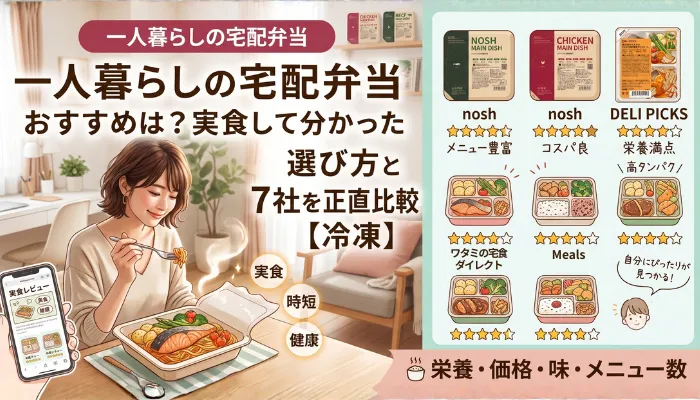 一人暮らしの宅配弁当のおすすめは？
