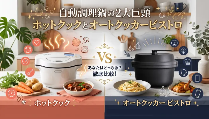 自動調理鍋の2大巨頭:ホットクックとオートクッカービストロ