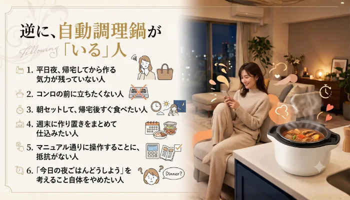 逆に、自動調理鍋が「いる」人