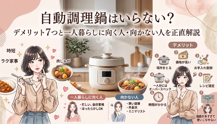 自動調理鍋いらない？デメリット7つと一人暮らしに向く人・向かない人を正直解説