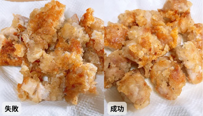 唐揚げの失敗・成功比較画像