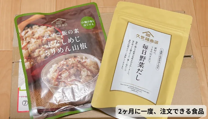 3日後に届いた久世福商店の食品