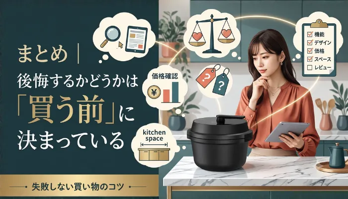 まとめ|後悔するかどうかは「買う前」に決まっている