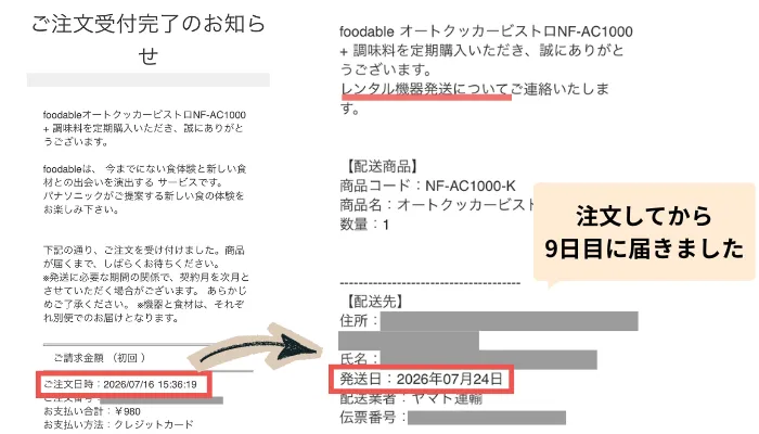 foodable注文完了と発送完了のメール