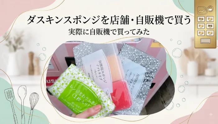 店舗・自販機で買う|実際に自販機で買ってみた