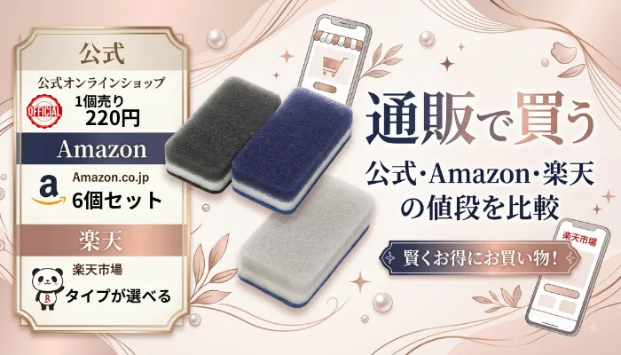 通販で買う|公式・Amazon・楽天の値段を比較
