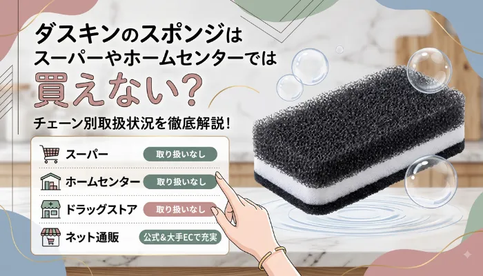 スーパーやホームセンターでは買えない?チェーン別の取扱状況
