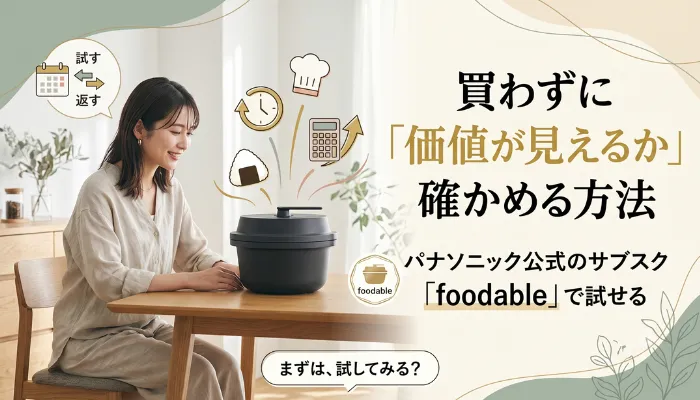 買わずに「価値が見えるか」確かめる方法