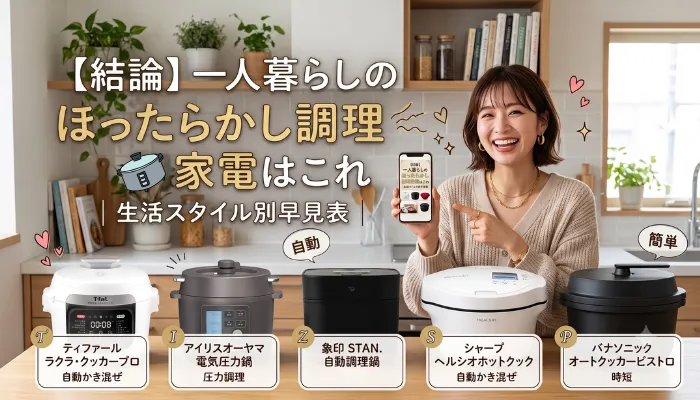 【結論】一人暮らしのほったらかし調理家電はこれ|生活スタイル別早見表