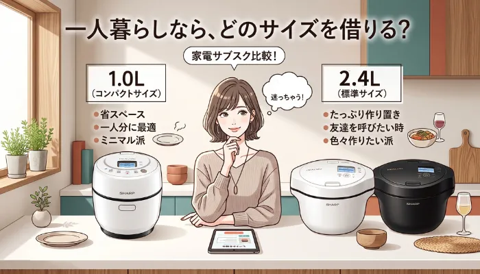 一人暮らしなら、どのサイズを借りる?