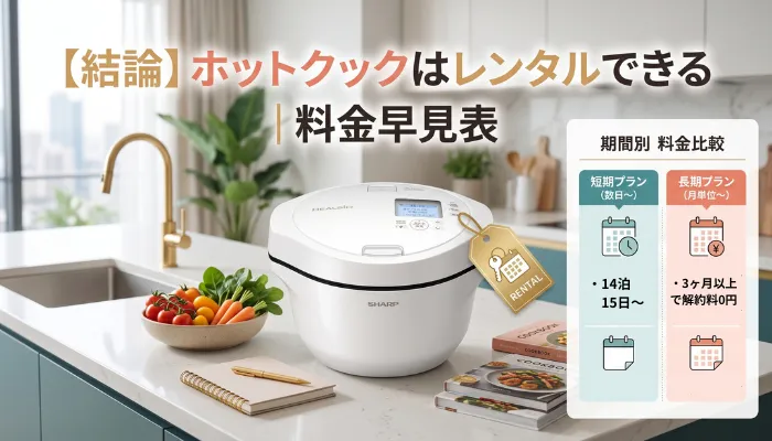 【結論】ホットクックはレンタルできる|料金早見表