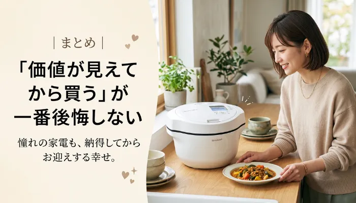 まとめ|「価値が見えてから買う」が一番後悔しない