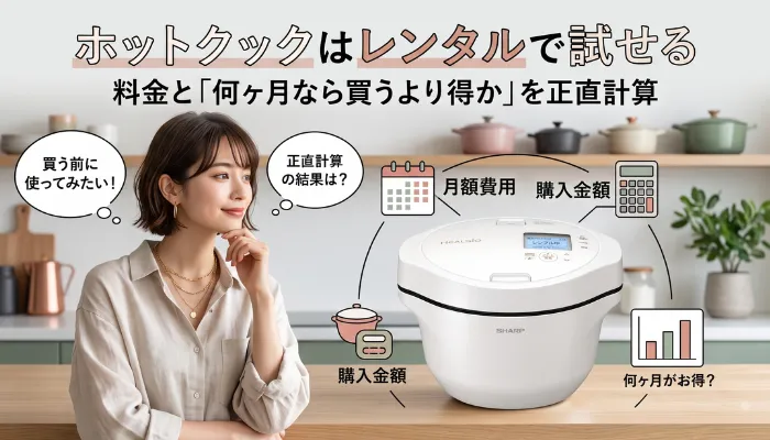 ホットクックはレンタルで試せる