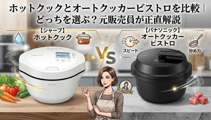 ホットクックとオートクッカービストロを比較|どっちを選ぶ?元販売員が正直解説