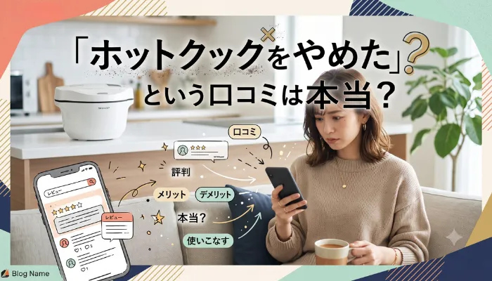 「ホットクックをやめた」という口コミは本当?