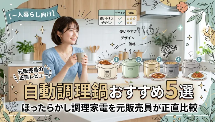 自動調理鍋おすすめ５選