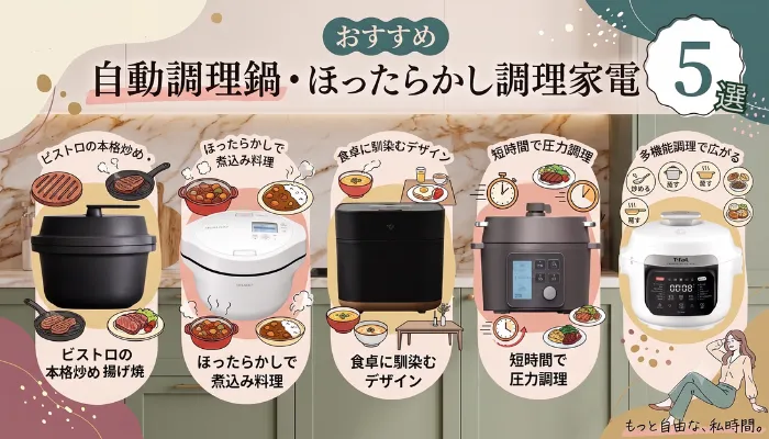 自動調理鍋・ほったらかし調理家電おすすめ5選