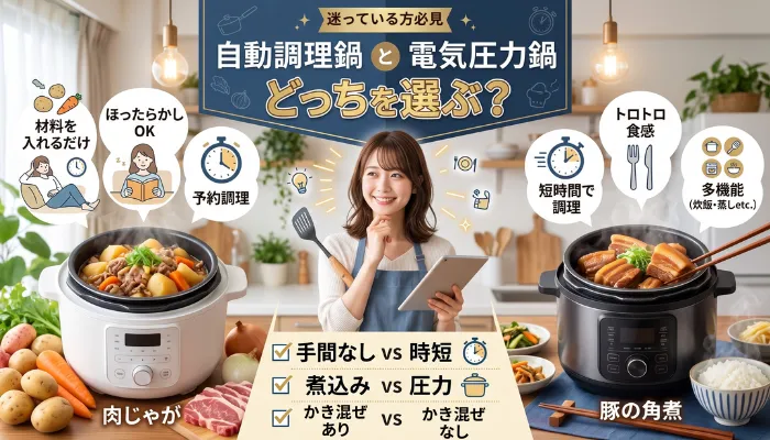 自動調理鍋と電気圧力鍋、どっちを選ぶ?