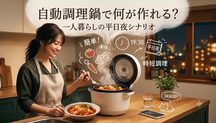 自動調理鍋で何が作れる?一人暮らしの平日夜シナリオ