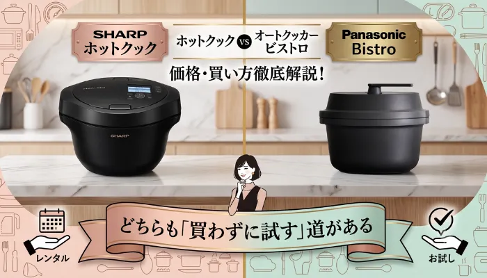 価格と買い方|どちらも「買わずに試す」道がある