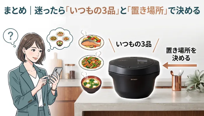 まとめ|迷ったら「いつもの3品」と「置き場所」で決める