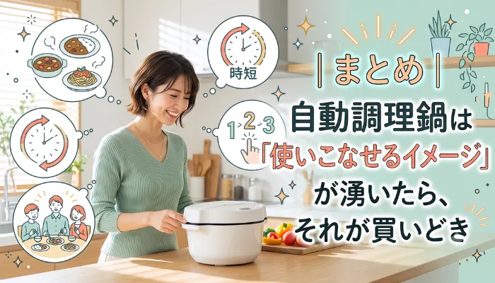 まとめ|「使いこなせるイメージ」が湧いたら、それが買いどき