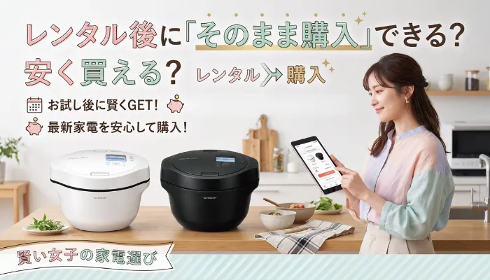 レンタル後に「そのまま購入」できる?安く買える?