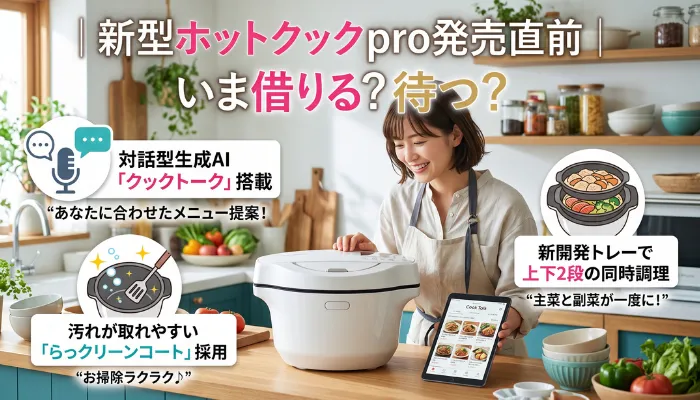 新型ホットクックpro発売直前|いま借りる?待つ?