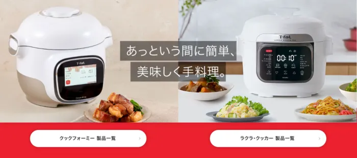 ティファール公式サイト電気圧力鍋
