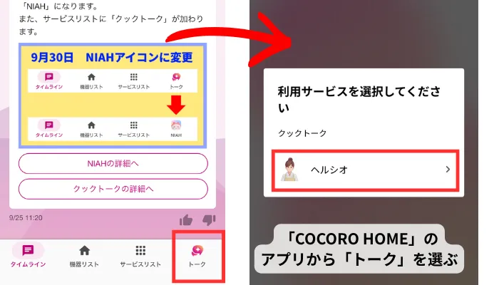 ココロホームのアプリからチャットに移動する