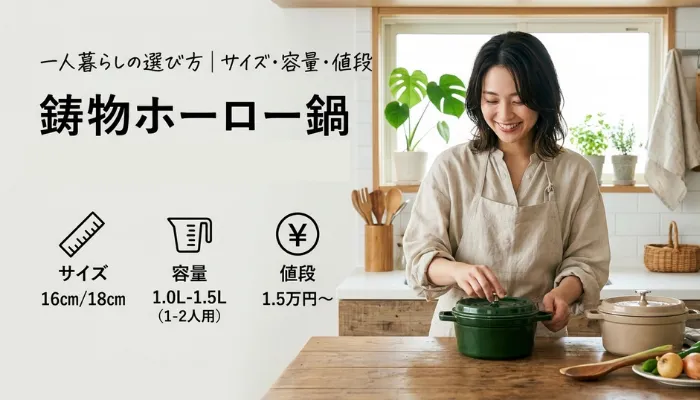 一人暮らしの選び方|サイズ・容量・値段