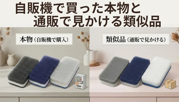 自販機で買った本物と、通販で見かける類似品