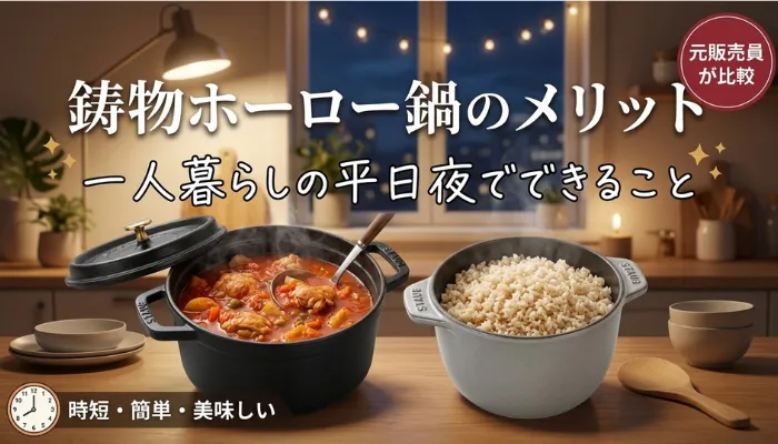 鋳物ホーロー鍋のメリット|一人暮らしの平日夜でできること