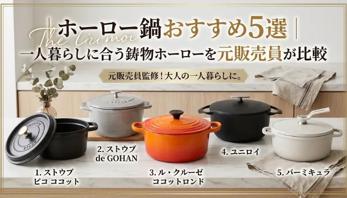 ホーロ鍋おすすめ５選