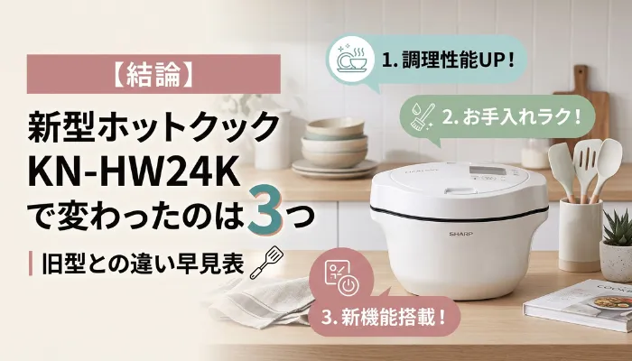 【結論】新型ホットクックKN-HW24Kで変わったのは3つ|旧型との違い早見表